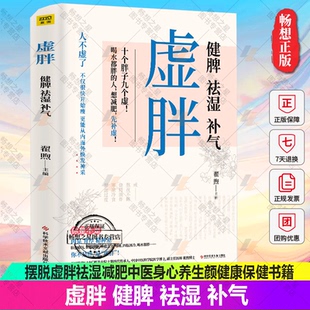 正版 虚胖湿胖书籍去湿气调理湿胖养生编著摆脱虚胖祛湿减肥中医身心养生颜美容女性健康保健书籍中医养生知识大全