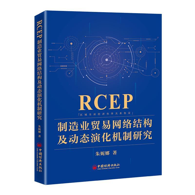 正版RCEP制造业贸易网络结构及动态演化机制研究朱妮娜书店经济书籍 畅想畅销书