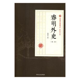 正版包邮 春明外史:第二部 张恨水 书店 小说书籍 畅想畅销书