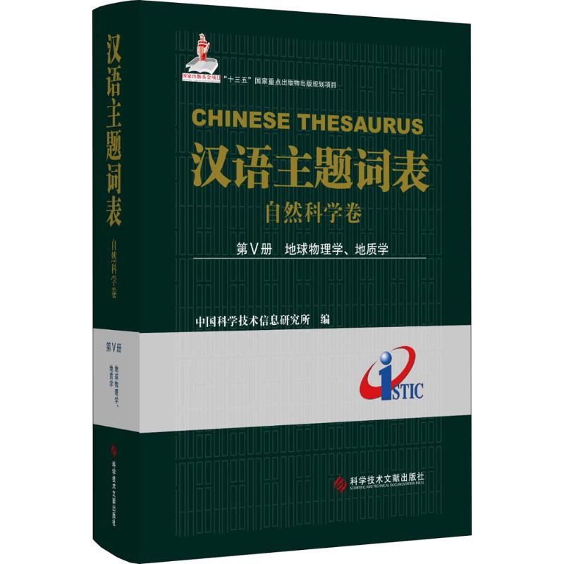 正版包邮 汉语主题词表:第Ⅴ册:自然科学卷:地球物理学、地质学 中国科学技术信息研究所 自然地理学书籍 科学技术文献出版社