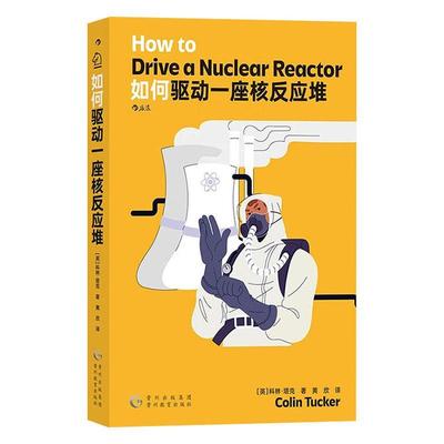 正版如何驱动一座核反应堆书店工业技术书籍 畅想畅销书