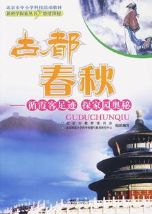 正版古都春秋:循霞客足迹 探家园奥秘袁爱俊书店中小学教辅书籍 畅想畅销书
