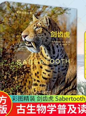 剑齿虎 Sabertooth 史前生命丛书 古生物学普及读物 彩图精装 华东师范大学出版社