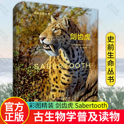 剑齿虎 Sabertooth 史前生命丛书 古生物学普及读物 彩图精装 华东师范大学出版社