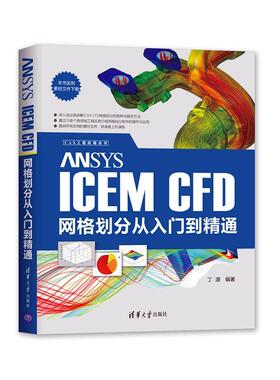 ANSYS ICEM CFD网格划分从入门到精通