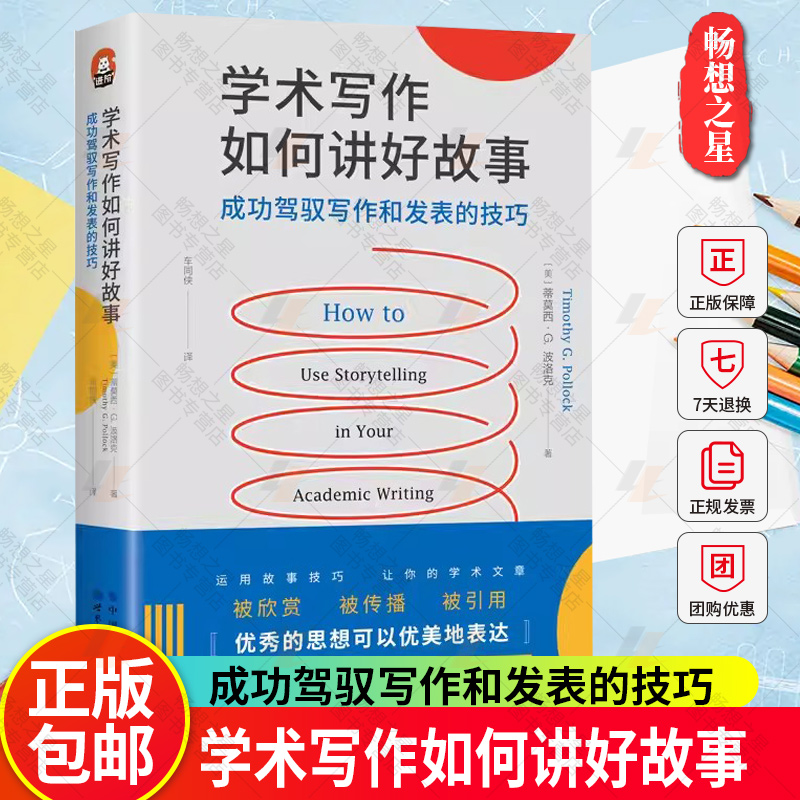 正版包邮 学术写作如何讲好故事:成功驾驭写作和发表的技巧 进阶书系 各学科写作 审稿人标准 引用量 论文发表 期刊文章书籍