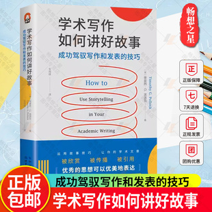 包邮 论文发表 成功驾驭写作和发表 期刊文章书籍 技巧 各学科写作 进阶书系 正版 引用量 审稿人标准 学术写作如何讲好故事