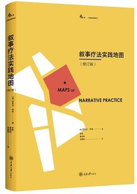 叙事疗法实践地图 修订版 迈克尔怀特 李明 叙事疗法实践操作的指导 鹿鸣心理叙事治疗经典译丛 心理咨询技巧心理咨询师治疗师参