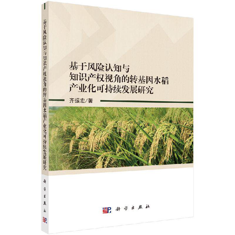 包邮 基于风险认知与知识产权视角的转基因水稻产业化可持续发展研究 齐振宏 科学出版社 农业经济书籍 经济计划与管理 经济理论