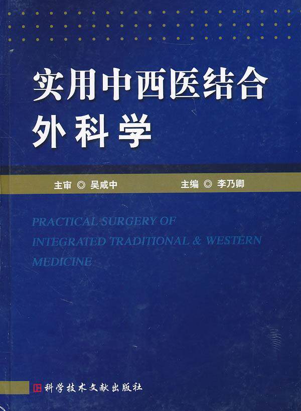 正常发货 正版包邮 实用中西医结合外科学 李乃卿 书店 外科学书籍 畅想畅销书