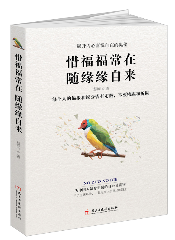 正版包邮 惜福福常在 随缘缘自来 慧闻著作 心灵修养人际关系成功励志 心理学书籍  情商佛学禅悟修心养性读物 民主与建设