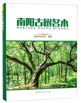 正版包邮 南阳古树名木 南阳市林业局 编著 地形地貌 气候特征 林业资源 历史与文化 南阳主要树种 古树名木图谱 中国林业出版