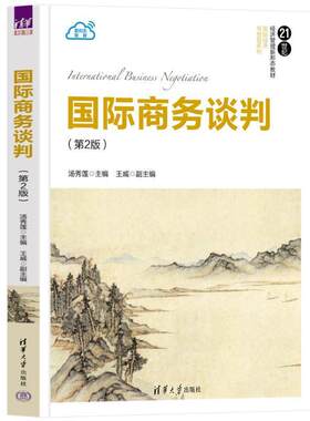 新书 国际商务谈判 第2版第二版 汤秀莲 王威 21世纪经济管理新形态教材·国际经济与贸易系列 9787302654704 清华大学出版社