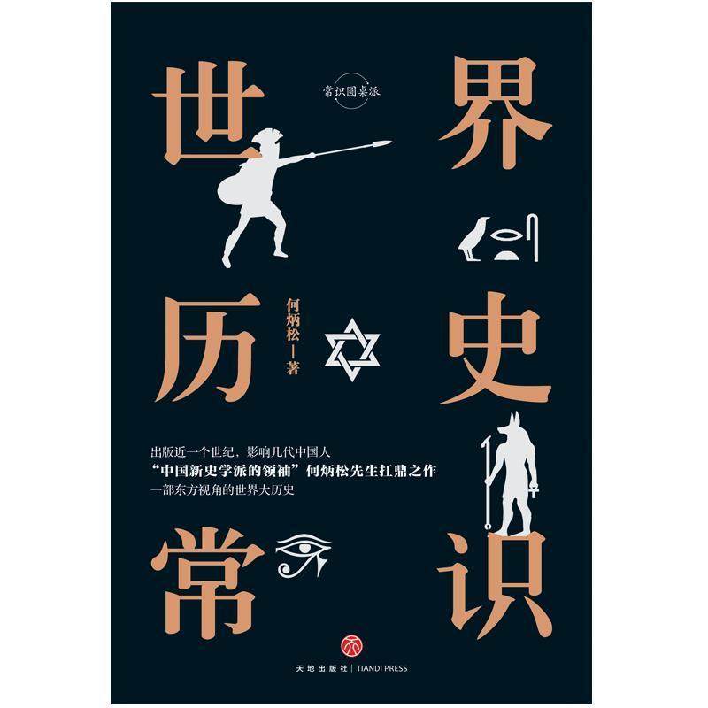正版包邮 世界历史常识(精)/常识圆桌派何炳松书店历史书籍 畅想畅销
