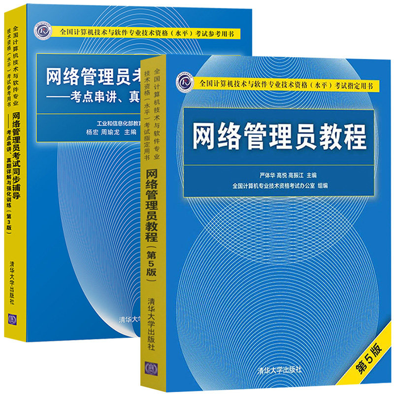 2020年软考初级 网络管理员教程第五版 同步辅导考点串讲真题详解强化