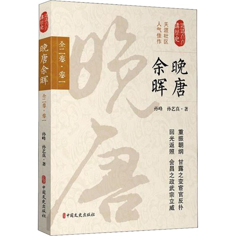 正版包邮 晚唐余晖：全二卷：卷一 孙峰 书店 隋唐五代十国书籍 畅想畅销书