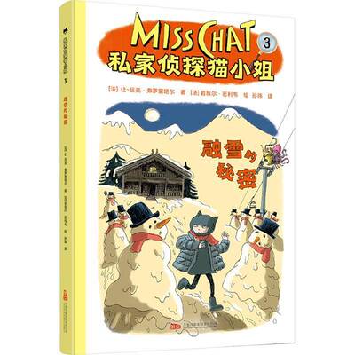 私家侦探猫小姐(3)-融雪的秘密让_吕克·弗罗蒙塔尔艺术书籍