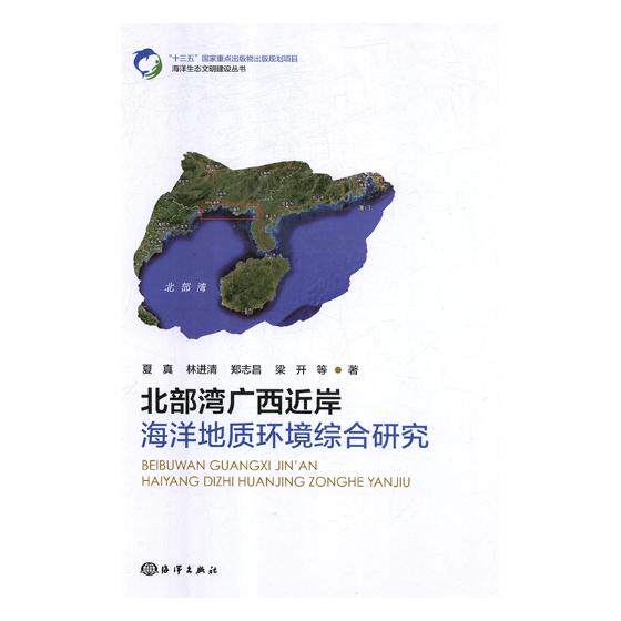 正版包邮 北部湾广西近岸海洋地质环境综合研究 夏真等 书店 海洋学书籍 畅想畅销书