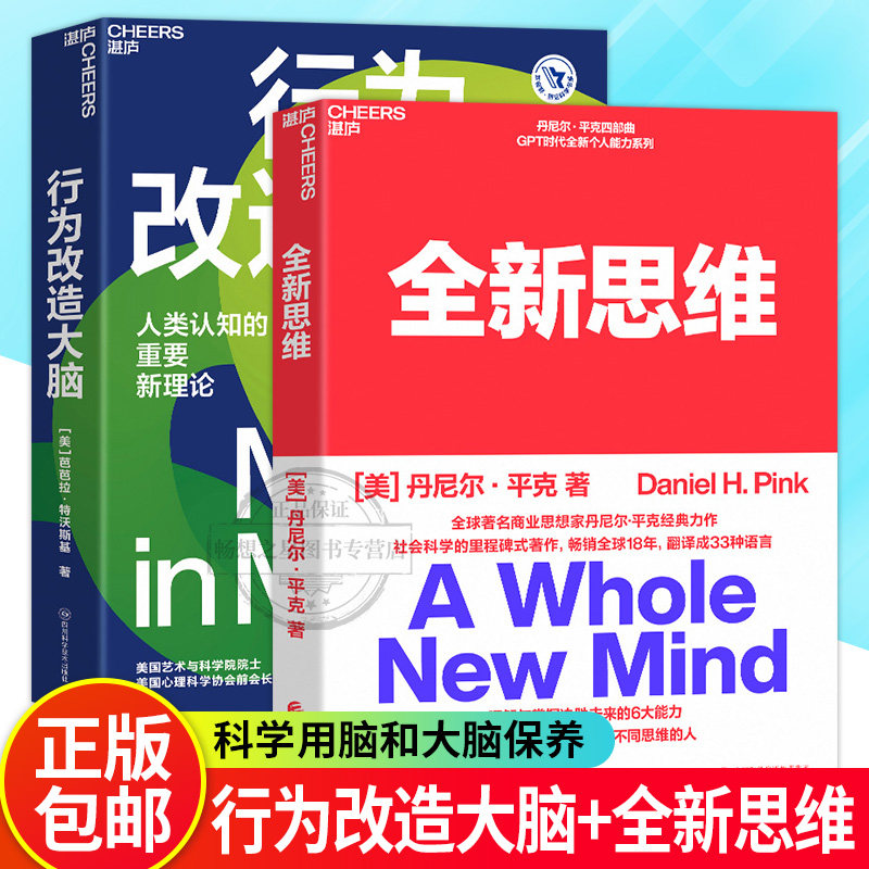 全新思维 决胜未来的6大能力 +行为改造大脑 人类认知的重要新理论 语言不是思考的基础行为才是右脑思维的开发  人文社科管理湛
