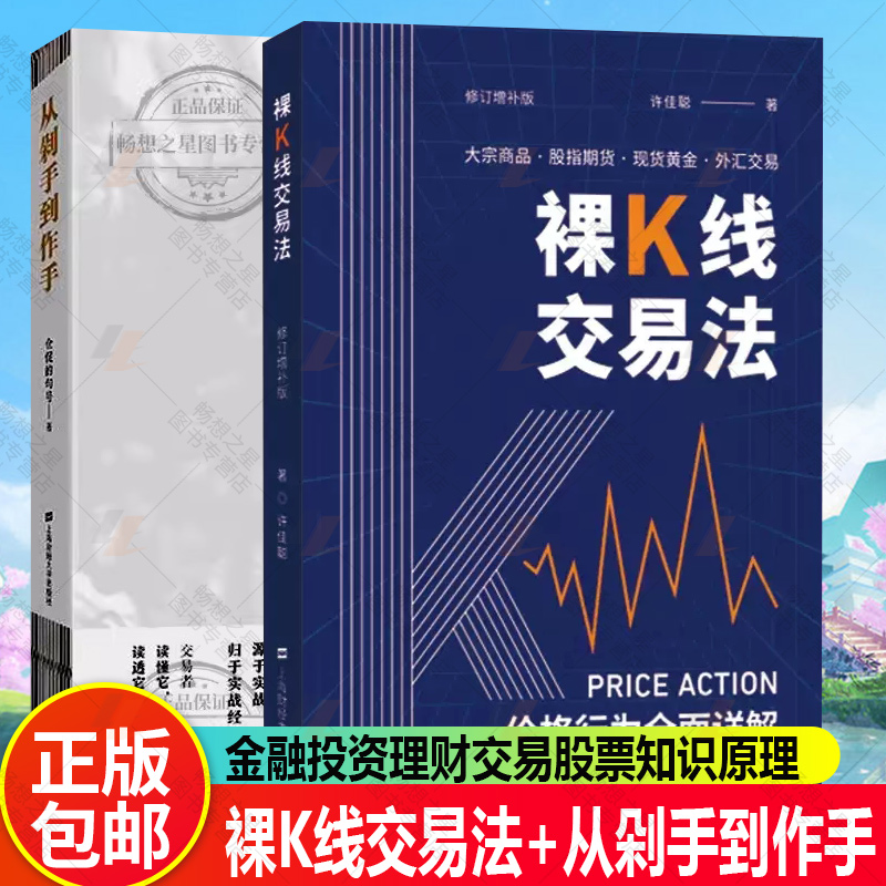 裸K线交易法 价格行为详解 +从剁手到作手 股票期货外汇交易 大宗商品股指期货黄金外汇交易金融投资理财交易