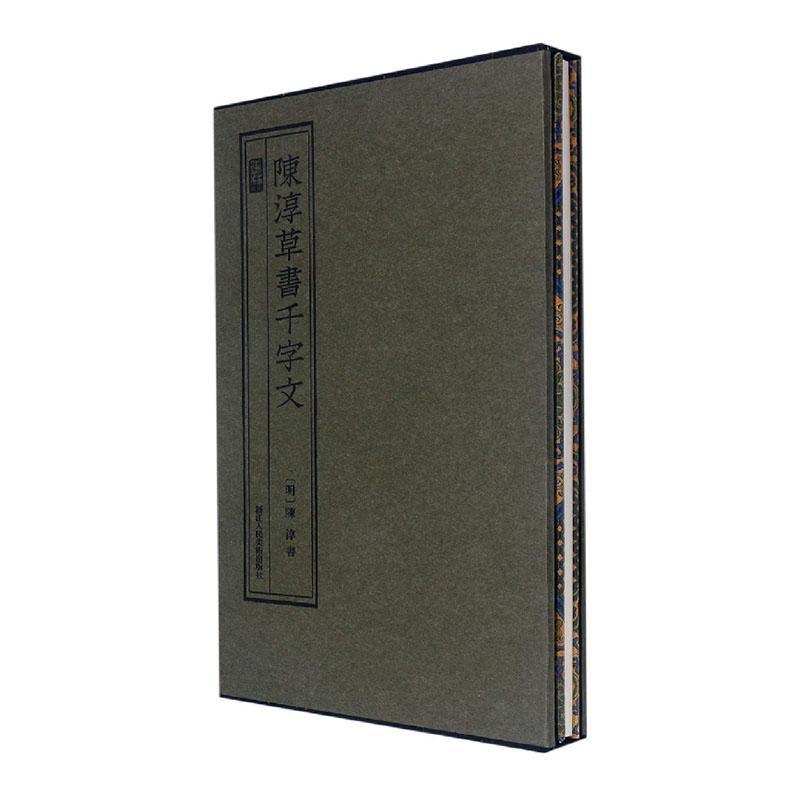 正版陈淳书千字文陈淳书书店艺术书籍 畅想畅销书