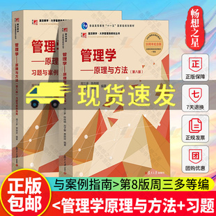 任选】管理学 原理与方法 第八版第8版+习题与案例指南 周三多 复旦大学出版社 管理学教材管理学原理管理方法管理类专业MBA教材