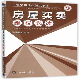 房屋买卖维权许海峰法律书籍