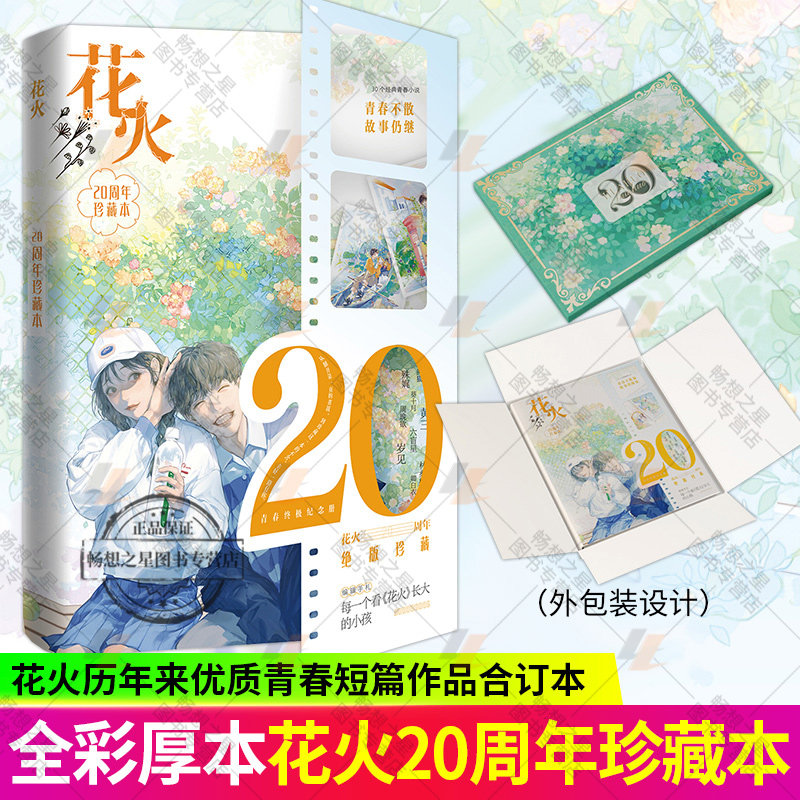 花火20周年珍藏本全彩厚本 花火杂志历年来优质青春短篇作品 青春纪念册文学短篇故事合集 30个经典青春小说青春不散 故事仍继续图片
