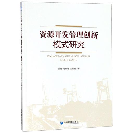 正版包邮 资源开发管理创新模式研究 张漪,刘丽娟,王传鹏 经济管理出版社 一般管理学 管理学 管理学理论书籍 书籍/杂志/报纸 各部门经济 原图主图