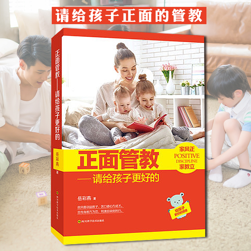 正面管教：请给孩子更好的 岳彩燕心理教育专家人气书籍 适合父母看的教育书 陪孩子度过7-9岁叛逆期 科学育儿书籍
