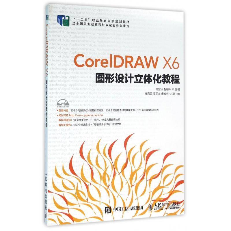CorelDRAW X6图形设计立体化教程(附光盘)(高职)白宝田教材书籍
