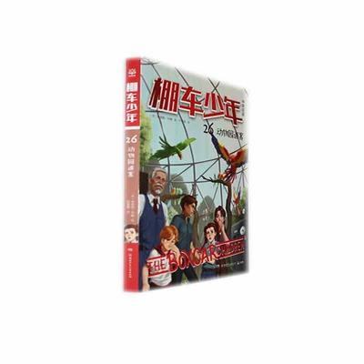 正版棚车少年:中英双语:26:26:动物园迷案书店中小学教辅书籍 畅想畅销书
