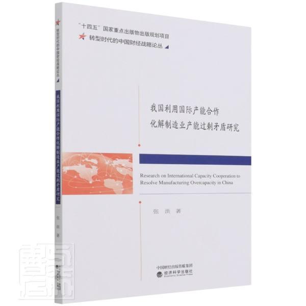 正版我国利用产能合作化解制造业产能过剩矛盾研究/转型时代的中国财经战略论丛张洪书店经济书籍 畅想畅销书