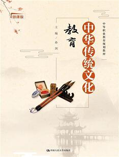正版中华传统文化教育(微课版中等职业教育规划教材)孙剑书店历史书籍 畅想畅销书