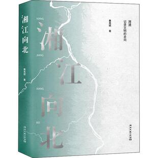 正版 畅想畅销书 湘江向北黄亮斌书店自然科学书籍