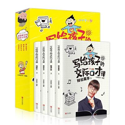 正版写给孩子的交际口才课(全4册)者_书果星球责_张雪慧书店中小学教辅书籍 畅想畅销书