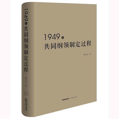 1949年共同纲领制定过程韩大元法律书籍