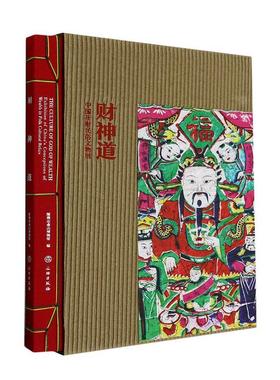正版财神道:中国祈财民俗文物展:exhibition of China's conceptions of wealth in深圳市南山博物馆书店哲学宗教书籍 畅想畅销书