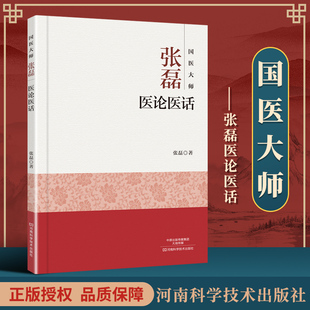正版包邮 国医大师张磊医论医话 中医零基础学入门自学基础理论书籍 9787534988257 河南科学技术出版社