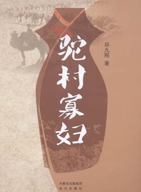 正版包邮 驼村寡妇 邓九刚 书店 社会小说书籍 畅想畅销书