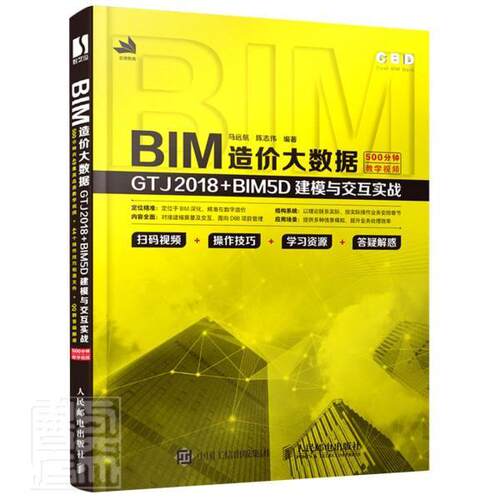 正版包邮 BIM造价大数据(GTJ2018+BIM5D建模与交互实战) 者_马远航陈志伟责_刘晓飞 书店计算机与网络 书籍 畅想畅销书