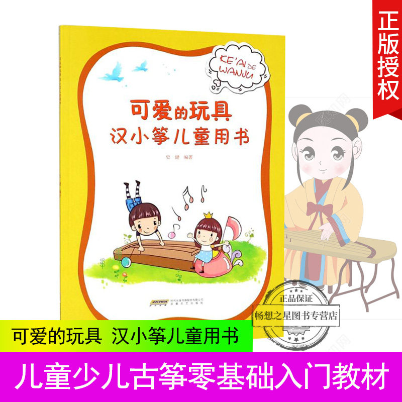 可爱的玩具 汉小筝儿童用书 儿童少儿古筝零基础入门教材 古筝乐理知识基础 古筝琴谱书 幼儿古筝教材少年儿童简易古筝教程初级