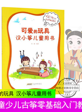 可爱的玩具 汉小筝儿童用书 儿童少儿古筝零基础入门教材 古筝乐理知识基础 古筝琴谱书 幼儿古筝教材少年儿童简易古筝教程初级