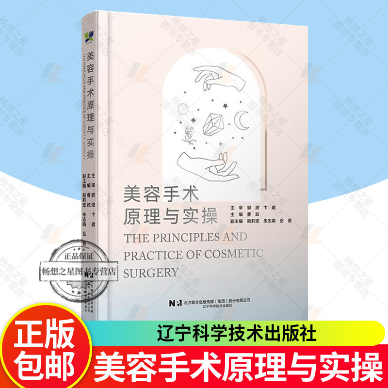 美容手术原理与实操 曹政 介绍了美容外科常见手术的围术期注意事项 初级医师 医师助理及求美者了解美容手术 辽宁科学技术出版社