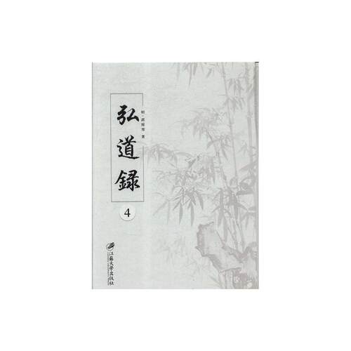正版包邮 弘道录:(清) 康熙四十年刊 (明)邵经邦著 9787568408318 中国通史 江苏大学出版社书籍