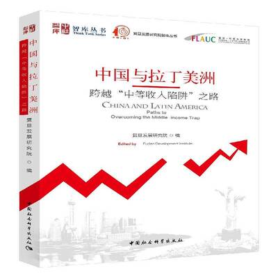 中国与拉丁美洲:跨越“中等收入陷阱”之路:paths to overcoming the mle-income trap复旦发展研究院经济书籍