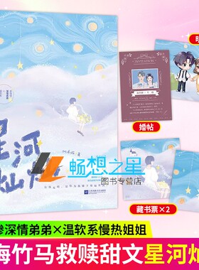 随书赠品】星河灿灿 桃禾枝著已完结花火青梅竹马姐弟恋救赎甜宠暖文小说书 美强惨深情弟弟×温软系慢热姐姐