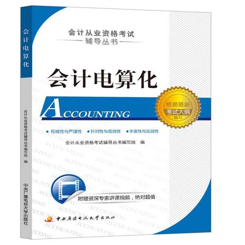 会计电算化会计从业资格考试辅导丛书写组考试书籍