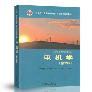 正版包邮 电机学 第三版第3版 胡敏强 黄学良 黄允凯 徐志科 中国电力出版社 电气工程及其自动化系列教材 十二五普通规划教材书籍