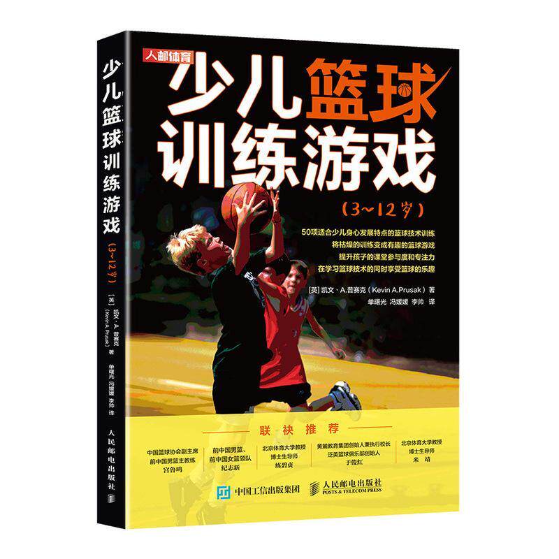 少儿篮球训练游戏3~12岁针对学龄前及小学少年儿童 控球 传球投篮综合技能练习战术与合作含50种适合儿童青少年身心特点篮球练习
